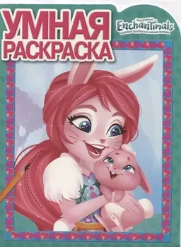Энчантималс. РУ № 18018. Умная раскраска