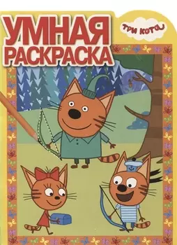 Три Кота. РУ № 18019. Умная раскраска
