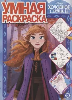 Умная раскраска № РУ 2014 "Холодное сердце 2"