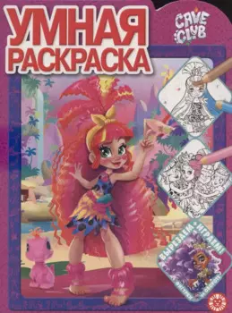 Умная раскраска № РУ 2107 ("Cave Club")