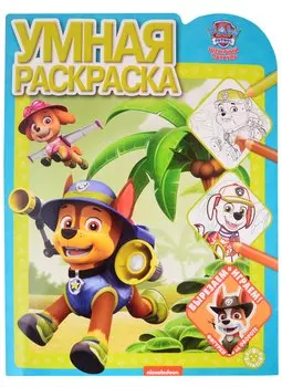 Умная раскраска № РУ 2116 ("Щенячий патруль")