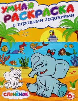 Умная раскраска с игровыми заданиями.Слоненок