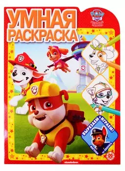 Умная раскраска "Щенячий патруль"