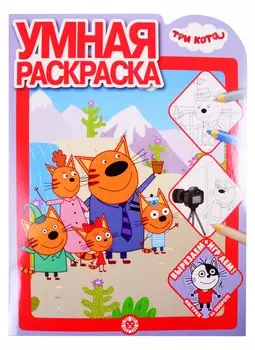Умная раскраска "Три Кота"