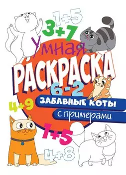 УМНАЯ РАСКРАСКА С ПРИМЕРАМИ. ЗАБАВНЫЕ КОТЫ