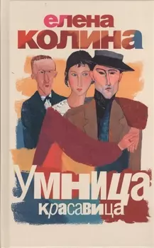 Умница красавица