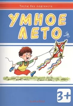 Умное лето: развивающая книжка с наклейками (3+)
