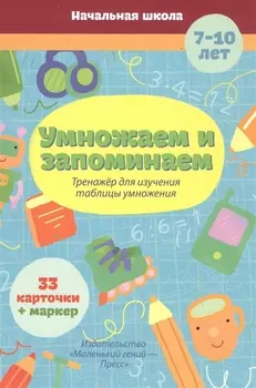 Умножаем и запоминаем Тренаж для изуч табл умнож 6-9л 33 карт