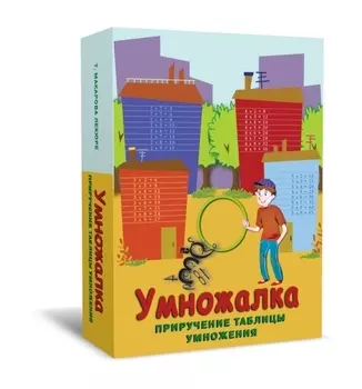 Умножалка. Приручение таблицы умножения (80 игр. Карт, 8 карт-подсказок, 2 фишки, 1 жетон)