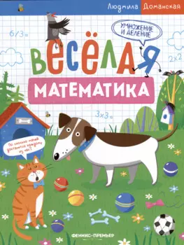 Умножение и деление