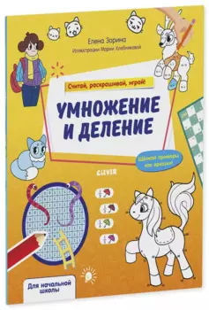 Умножение и деление. Считай, раскрашивай, играй!
