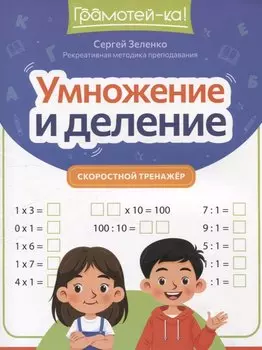 Умножение и деление: скоростной тренажер
