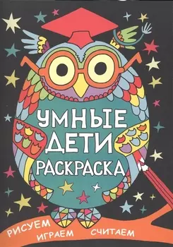 Умные дети. Раскраска. Рисуем, играем, считаем