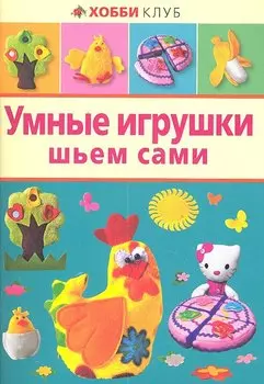 Умные игрушки шьем сами