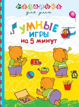 Умные игры на 5 минут