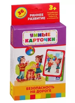 Умные карточки. Безопасность на дороге. 36 карточек