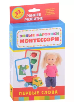 Умные карточки Монтессори. Первые слова (32 карточки)