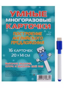Умные многоразовые карточки. Построение английского предложения. 16 карточек и маркер