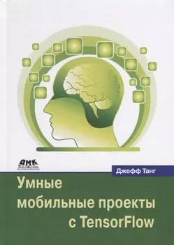 Умные мобильные проекты с TensorFlow