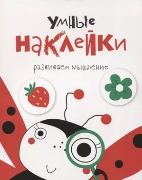Умные наклейки. Выпуск 1