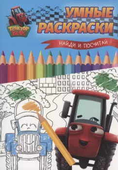 Умные раскраски. Найди и посчитай