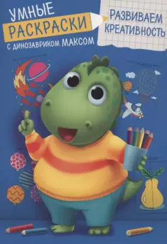 УМНЫЕ РАСКРАСКИ С ДИНОЗАВРИКОМ МАКСОМ. РАЗВИВАЕМ КРЕАТИВНОСТЬ