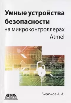 Умные устройства безопасности на микроконтроллерах Atmel