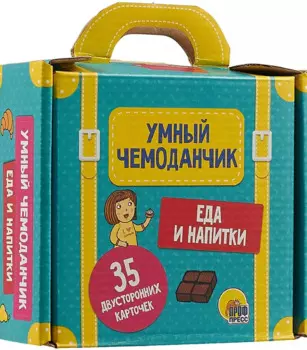 Умный Чемоданчик. Еда И Напитки