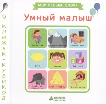 Умный малыш. 9 книжек-кубиков. Мои первые слова