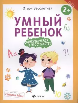 Умный ребенок: ориентируемся в пространстве