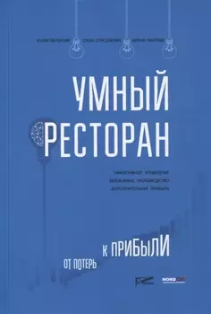 Умный ресторан: от потерь к прибыли: эффективное управление, бережливое производство, дополнительная прибыль
