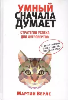 Умный сначала думает