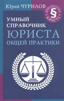Умный справочник юриста общей практики