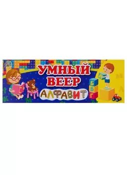 Умный веер. Алфавит