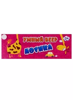 Умный веер. Логика