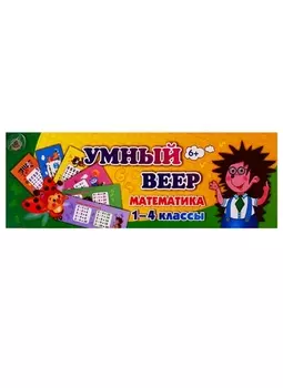 Умный веер. Математика. 1-4 классы