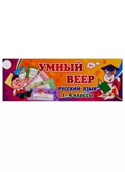 Умный веер. Русский язык. 1-4 классы