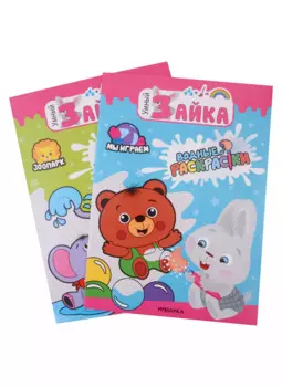 Умный зайка. Водные раскраски. Набор из 2 книг