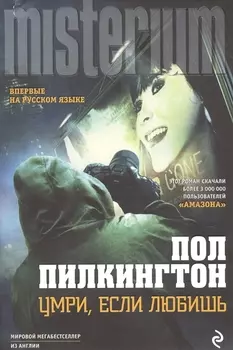 Умри если любишь