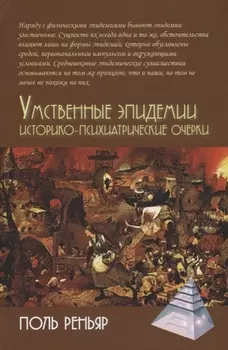 Умственные эпидемии Историко-психиатрические очерки