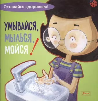 Умывайся, мылься, мойся!