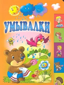 Умывалки
