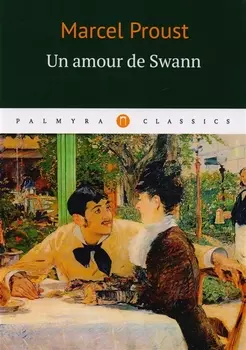 Un amour de Swann = Любовь Свана: роман