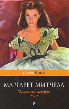Унесенные ветром (комплект из 2-х книг)