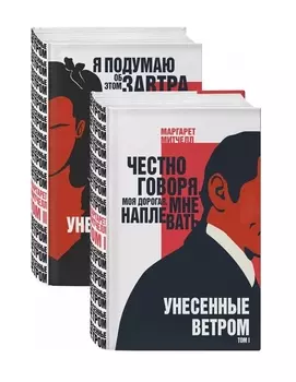Унесенные ветром комплект из 2 книг