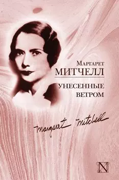 Унесенные ветром: роман