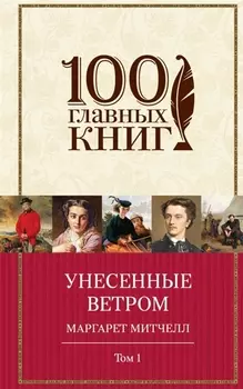 Унесенные ветром Т. 1 (100ГлавКн) Митчелл