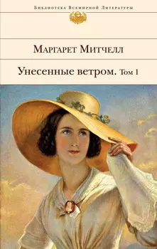 Унесенные ветром. Том 1. Том 2 (комплект из 2 книг)