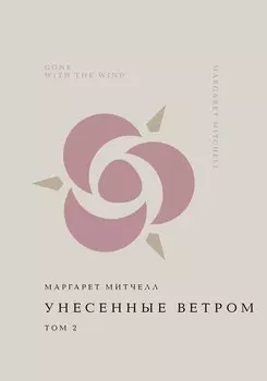 Унесенные ветром. Том 2