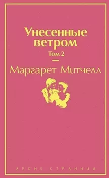 Унесенные ветром. Том 2